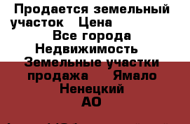  Продается земельный участок › Цена ­ 700 000 - Все города Недвижимость » Земельные участки продажа   . Ямало-Ненецкий АО